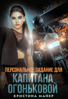 Персональное задание для капитана Огоньковой litnet.com