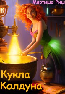 Кукла колдуна litnet.com