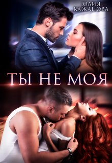 Ты не моя litnet.com