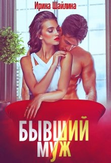 Бывший муж litnet.com