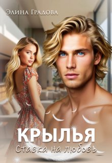 Крылья litnet.com