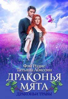 Драконья мята litnet.com