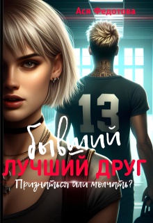 Бывший лучший друг litnet.com