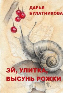 Эй, улитка, высунь рожки! litnet.com