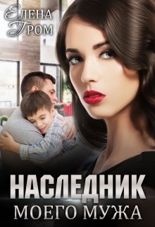 Наследник моего мужа litnet.com