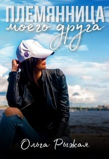 Племянница моего друга litnet.com