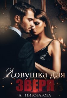 Ловушка для Зверя litnet.com