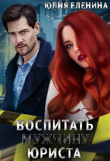Воспитать (мужчину) юриста litnet.com