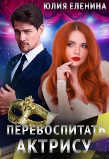 Перевоспитать актрису litnet.com