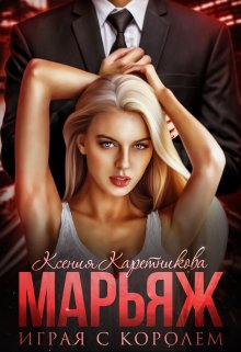 Марьяж. Играя с Королём litnet.com