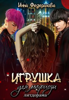 Игрушка для мафиози litnet.com