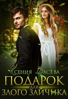 Подарок для Злого Зайчика litnet.com