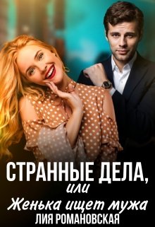 Странные дела, или Женька ищет мужа litnet.com