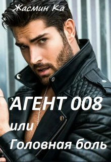 Агент 008 или Головная боль! litnet.com