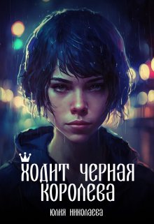 Ходит черная королева litnet.com