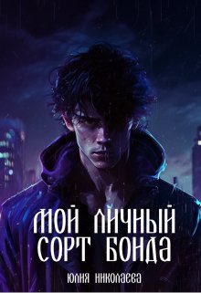 Мой личный сорт Бонда litnet.com