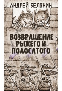 Рыжий и полосатый litnet.com