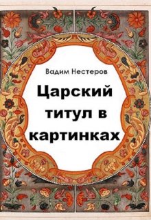 Царский титул в картинках litnet.com