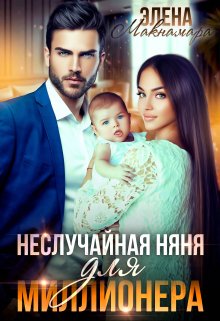 Неслучайная няня для миллионера litnet.com