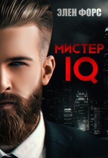 Мистер Iq litnet.com