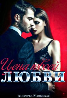 Цена твоей Любви litnet.com