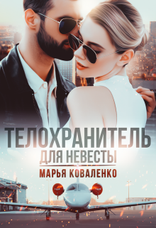 Телохранитель для невесты litnet.com