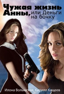Чужая жизнь Анны, или Деньги на бочку litnet.com