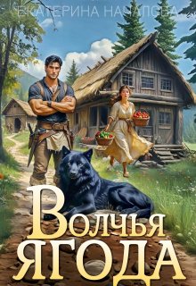 Волчья ягода litnet.com