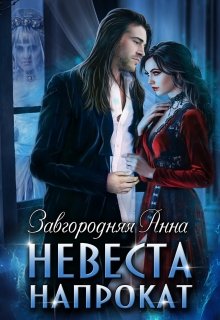 Невеста Напрокат litnet.com