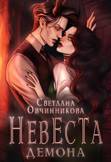 Невеста демона litnet.com