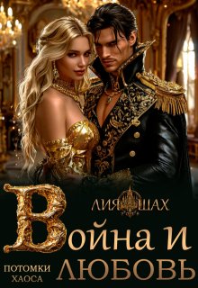 Война и Любовь litnet.com