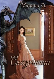 Сказочница litnet.com