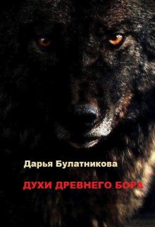 Духи древнего бора litnet.com