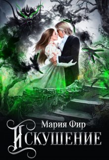 Искушение litnet.com