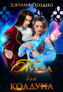 Кукла для колдуна litnet.com
