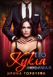 Его любимая Кукла litnet.com