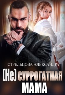 ( Не) Суррогатная Мама litnet.com