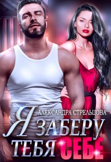 Я заберу тебя себе litnet.com