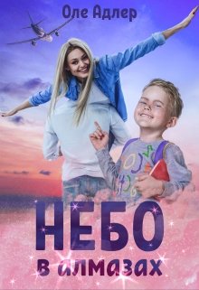Небо в алмазах litnet.com