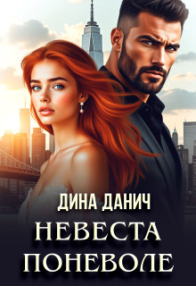 Невеста поневоле litnet.com