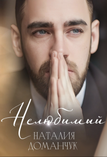 Нелюбимый litnet.com