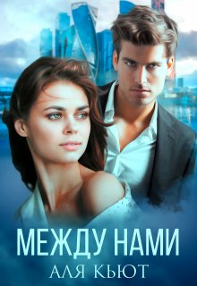 Между нами litnet.com