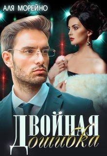 Двойная ошибка litnet.com