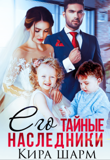 Его тайные наследники litnet.com