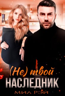 (не) Твой наследник litnet.com