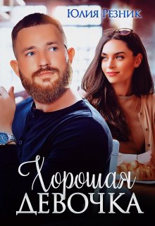 Хорошая девочка litnet.com