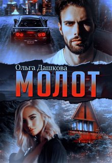 Молот litnet.com