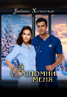 Вспомни меня... litnet.com