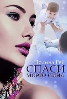 Спаси моего сына litnet.com