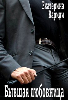 Бывшая любовница litnet.com